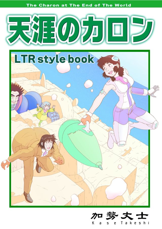 天涯のカロン LTR style book