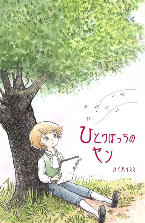 第１話 ひとりぼっちのヤン　