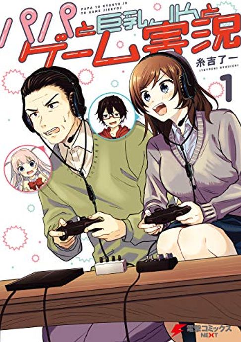 パパと巨乳JKとゲーム実況１