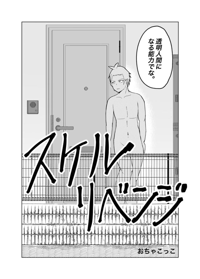 スケル・リベンジ
