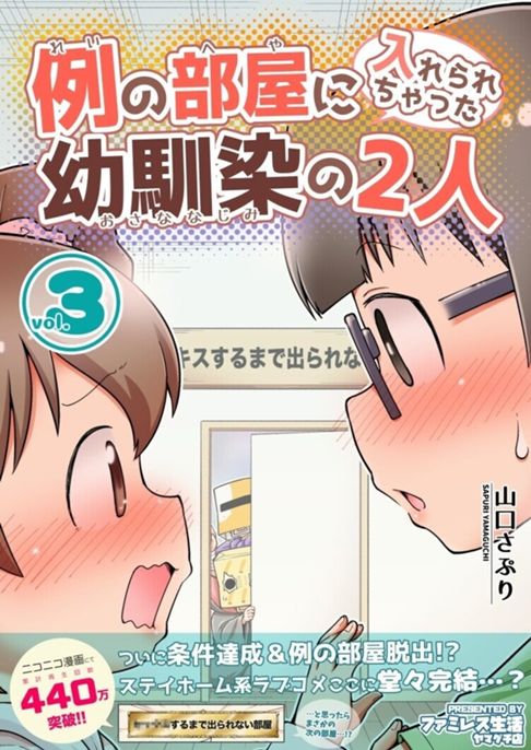例の部屋に入れられちゃった幼馴染の2人 3巻