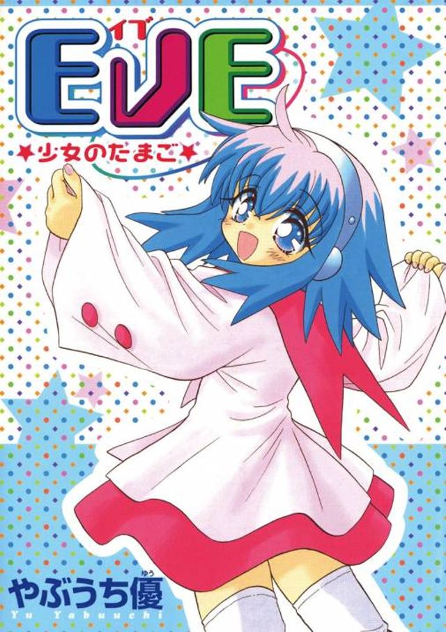 ＥＶＥ★少女のたまご★