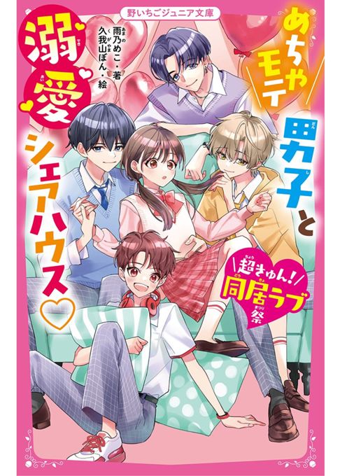 めちゃモテ男子と溺愛シェアハウス♡