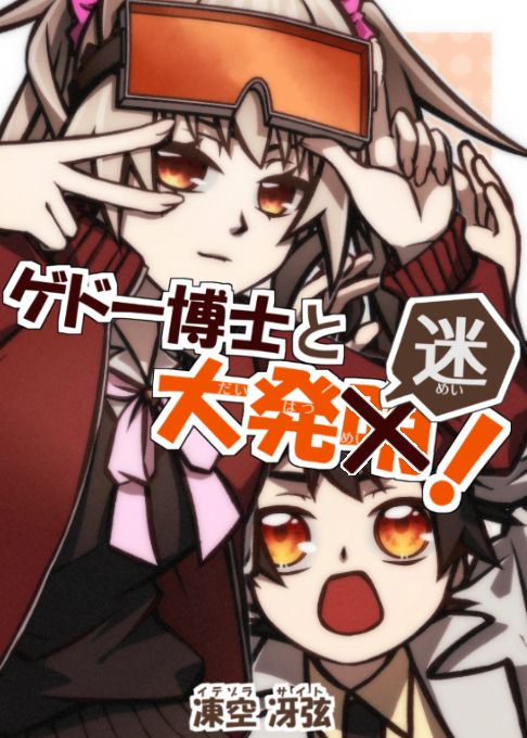 ゲドー博士と大発迷！