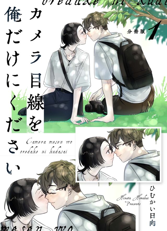 カメラ目線を俺だけにください