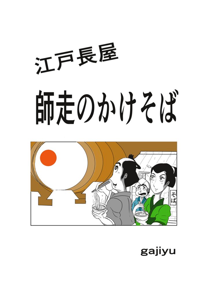 江戸長屋　　師走のかけそば