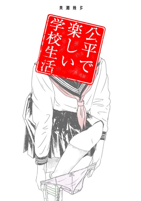 公平で楽しい学校生活