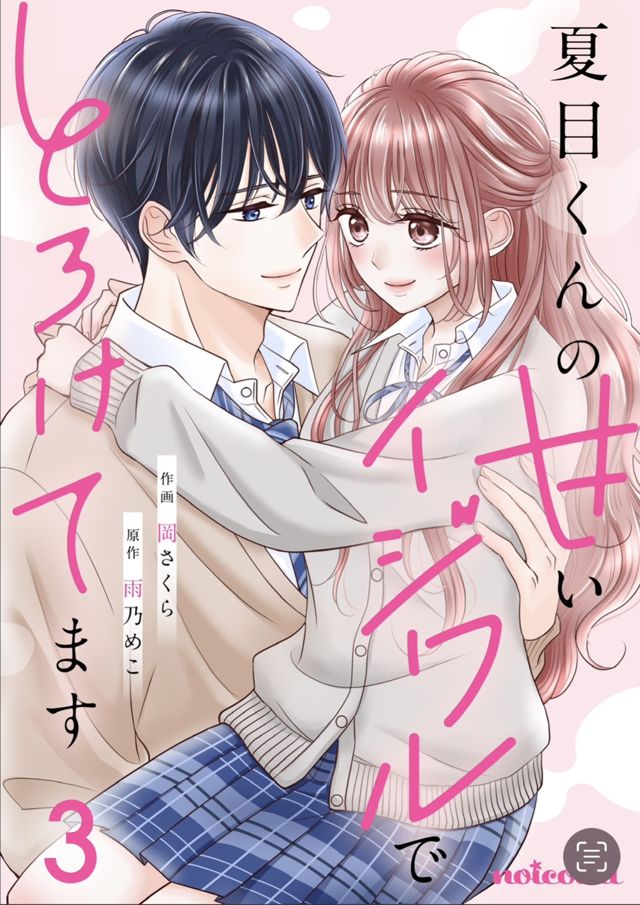 夏目くんの甘いイジワルでとろけてます3巻