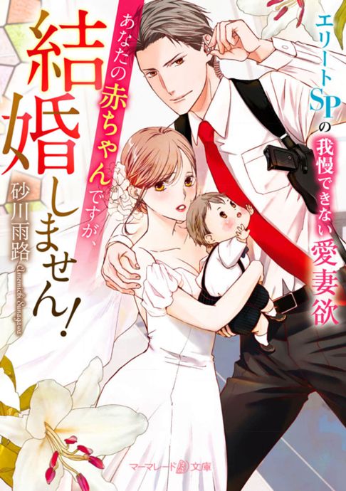 「あなたの赤ちゃんですが、結婚しません！～エリートSPの我慢できない愛妻欲～」砂川雨路著書・マーマレード文庫