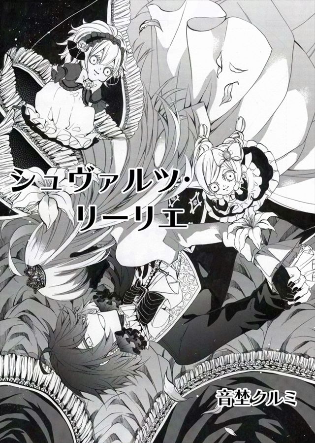 「シュヴァルツ・リーリエ」