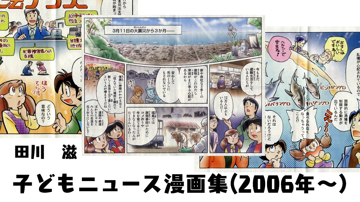 田川滋　子どもニュース漫画集(2006年～)