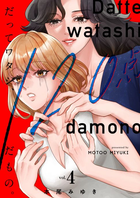 だってワタシ、120点だもの。（電子単行本版）4巻