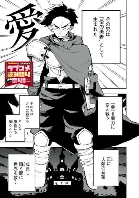  愛の勇者を攻略せよ