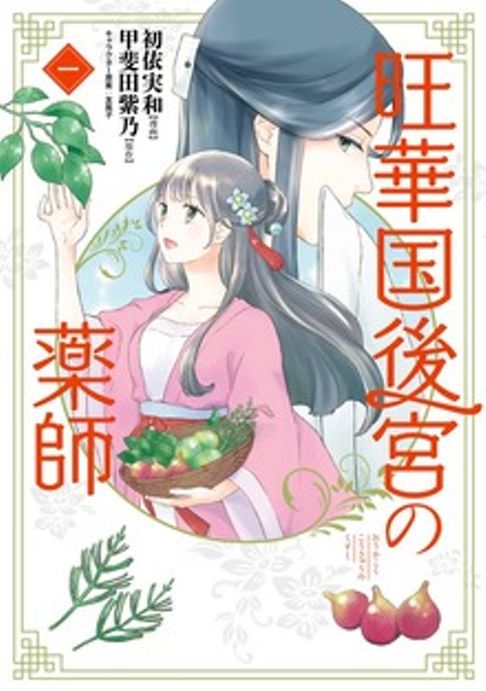 旺華国後宮の薬師1