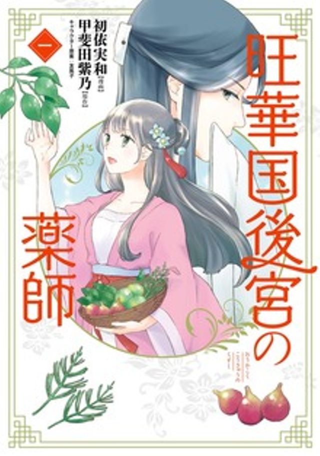 旺華国後宮の薬師1