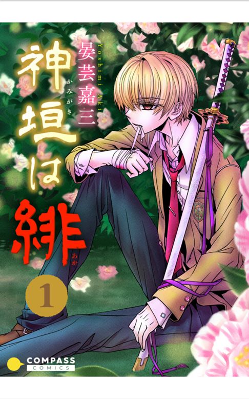 〈試し読み〉神垣は緋① / Xfolio