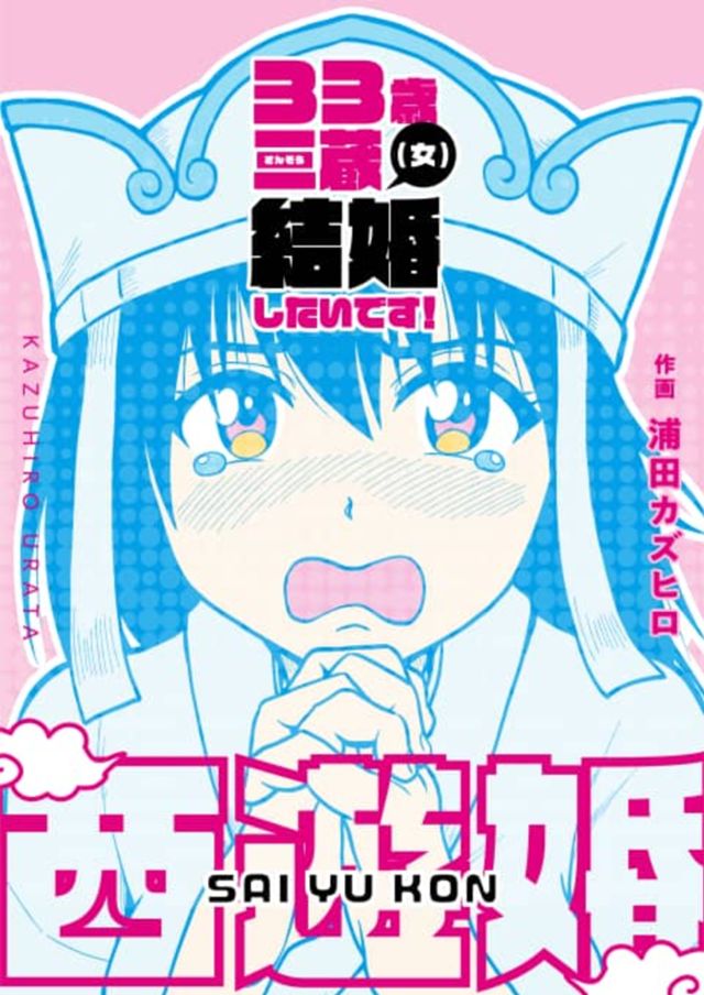 西遊婚