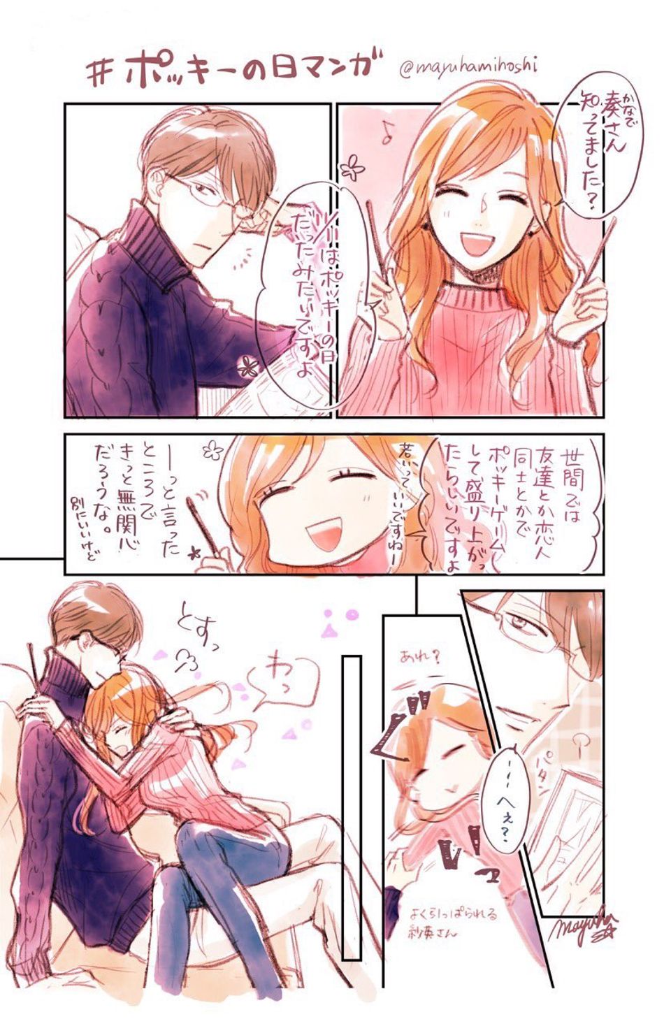 ポッキーの日マンガ～イジワル同居人Ver.～