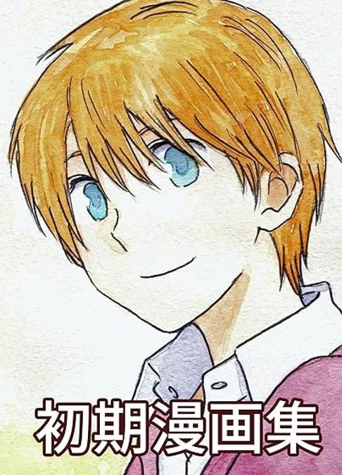 初期漫画集
