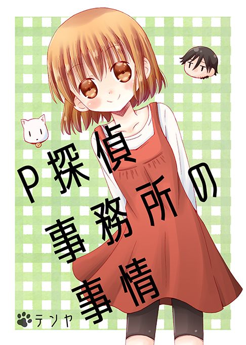 Ｐ探偵事務所の事情