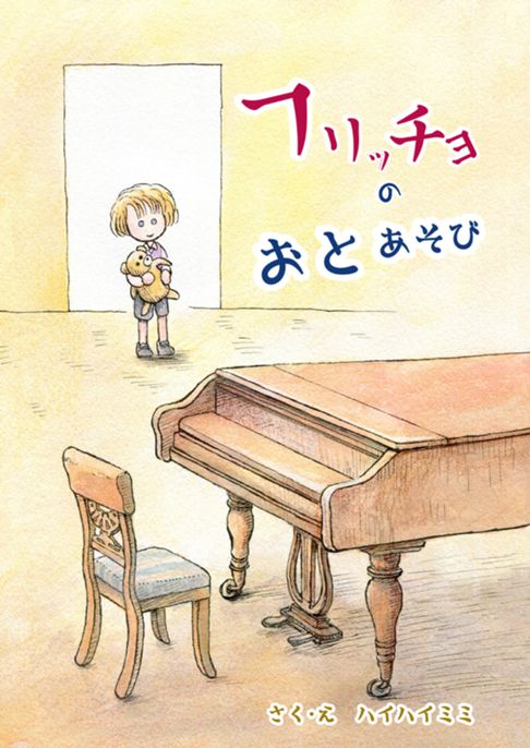 【販売中！】フリッチョのおとあそび【ショパンの絵本】