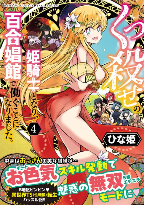 くっ殺せの姫騎士となり、百合娼館で働くことになりました。（4巻）