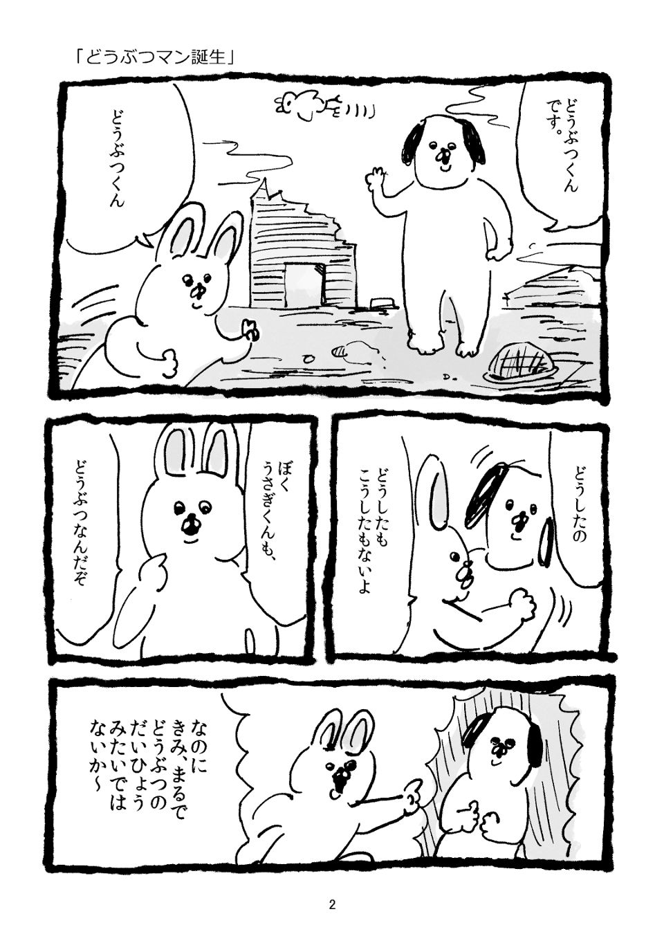 どうぶつの代表どうぶつマン（1~28話）