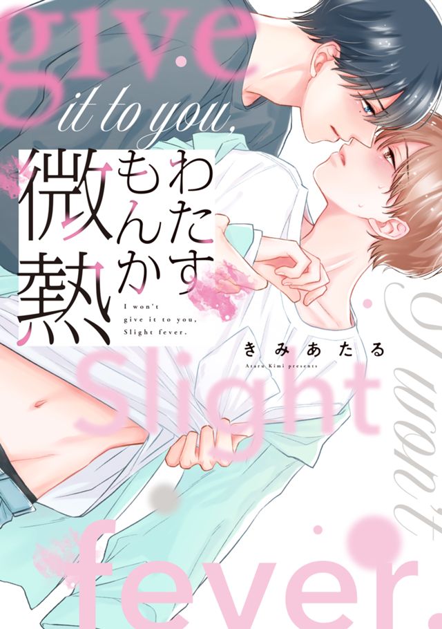 コミックスわたすもんか微熱