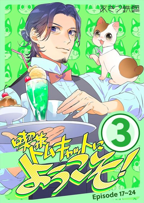 喫茶トムキャットにようこそ！　3巻