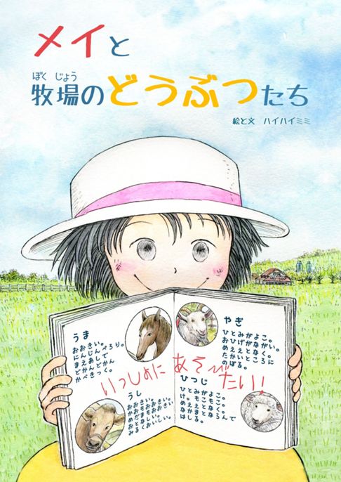 メイと牧場のどうぶつたち【Booth販売中、絵本コンペ優秀賞】