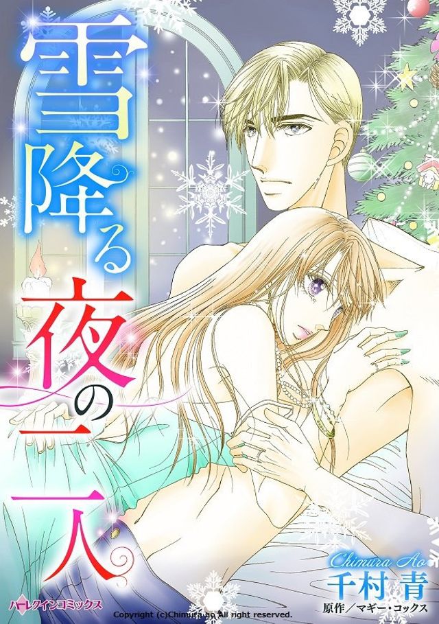 雪降る夜の二人／原作：マギー・コックス