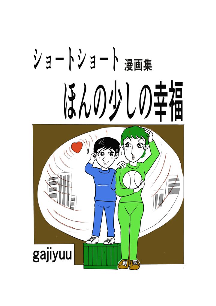 ショ－トショ－ト漫画集　ほんの小さな幸福