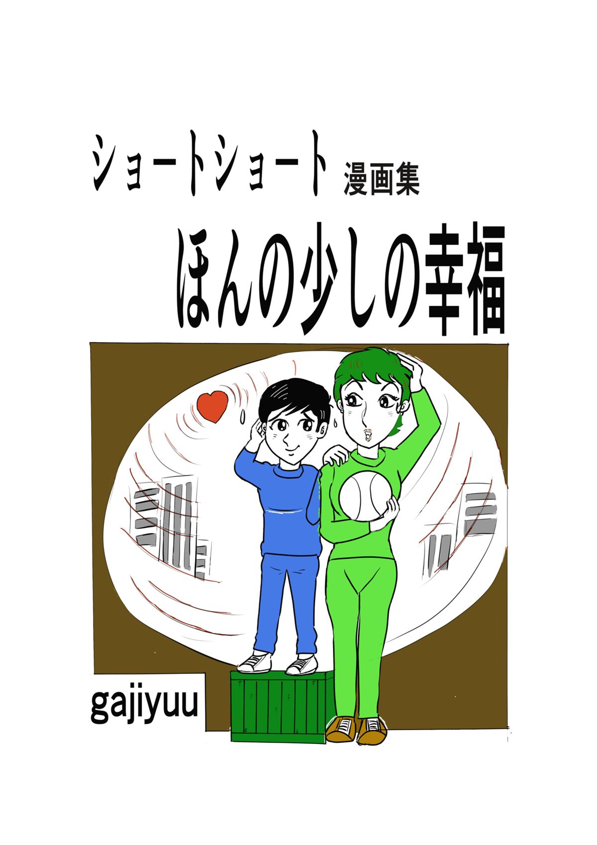 ショ－トショ－ト漫画集　ほんの小さな幸福