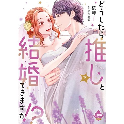どうしたら推しと結婚できますか!?下