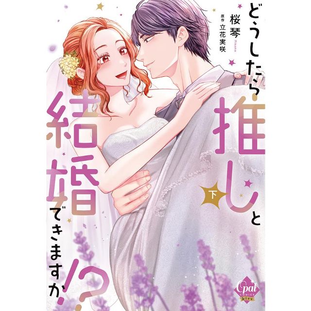 どうしたら推しと結婚できますか!?下
