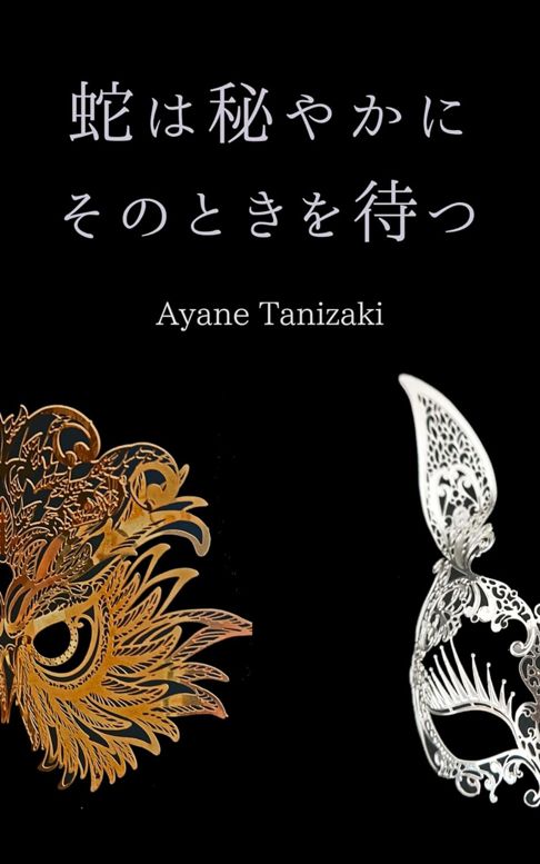 蛇は秘やかにそのときを待つ