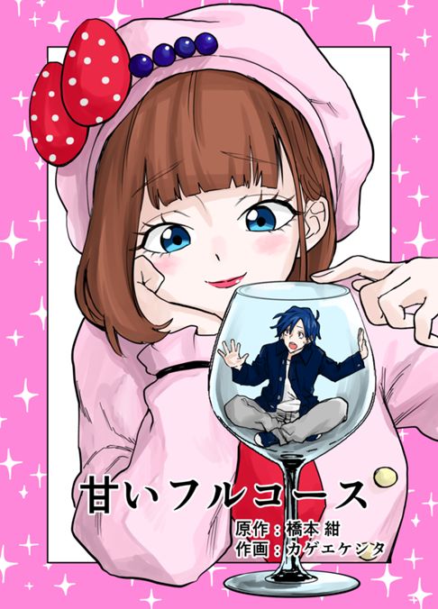 甘いフルコース