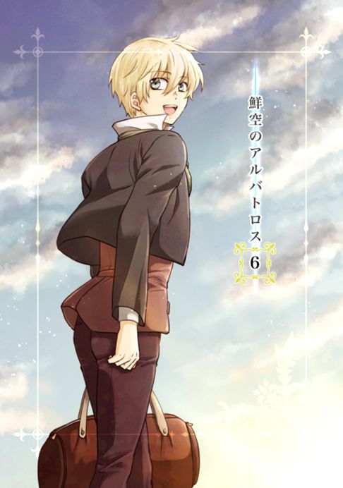 鮮空のアルバトロス 6