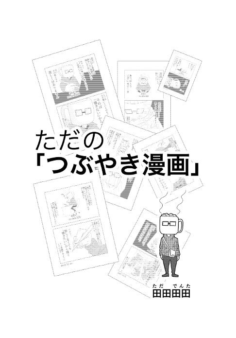 ただの「つぶやき漫画」