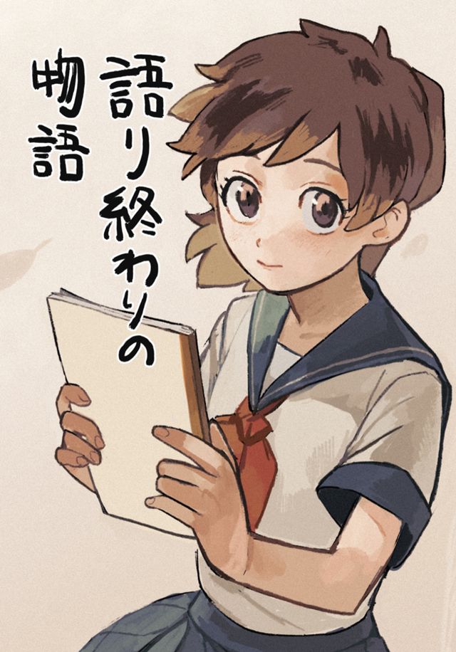 語り終わりの物語
