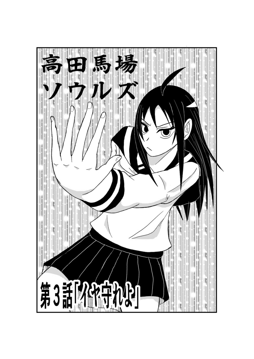 第３話「イヤ守れよ」（1ページ目）