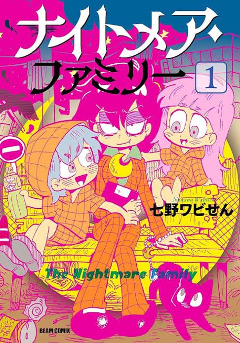 ナイトメア・ファミリー①