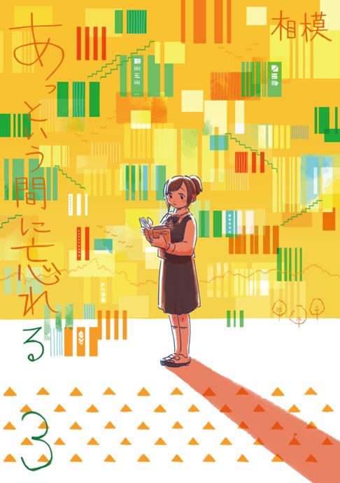あっという間に忘れる3
