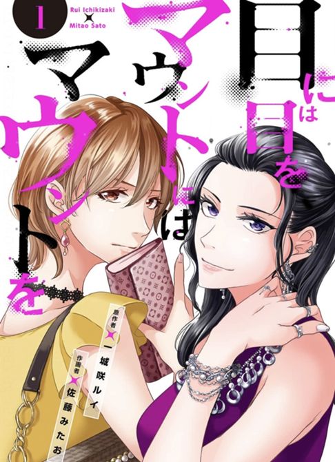 目には目をマウントにはマウントを