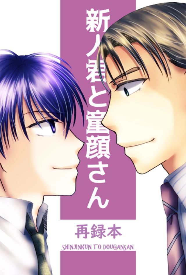 新人君と童顔さん・再録本