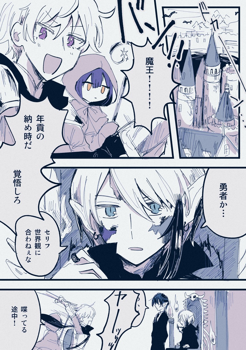 魔王と勇者（1ページ目）