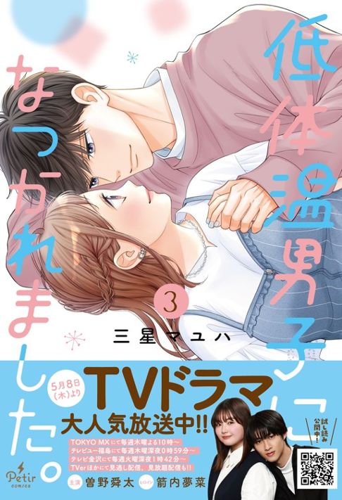 【紙単行本】低体温男子になつかれました。３巻