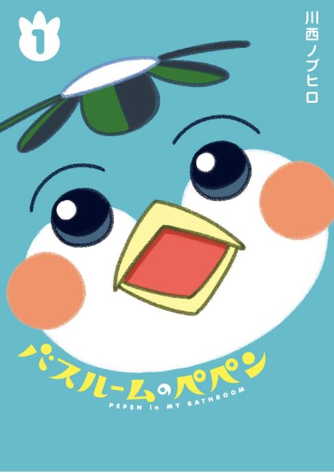 バスルームのペペン