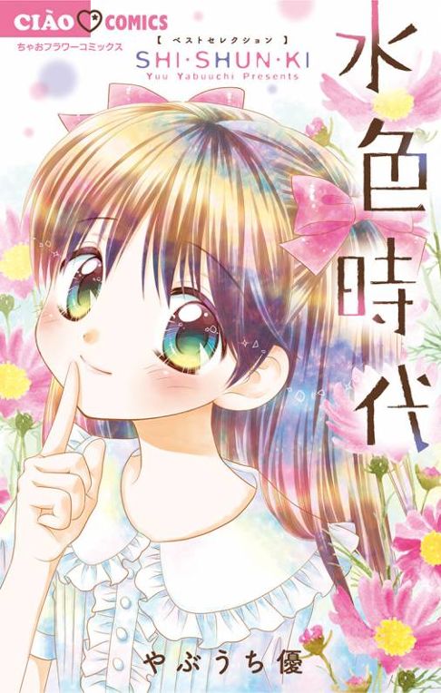 水色時代