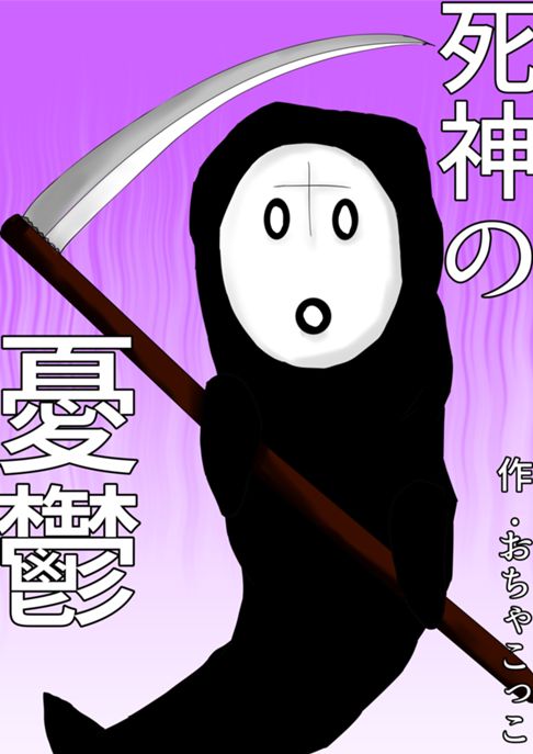 死神の憂鬱